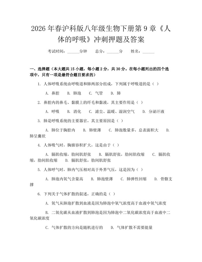 2026年春沪科版八年级生物下册第9章《人体的呼吸》冲刺押题及答案：(docx+pdf)免费下载