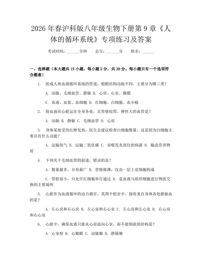 2026年春沪科版八年级生物下册第9章《人体的循环系统》专项练习及答案:(docx+pdf)免费下载