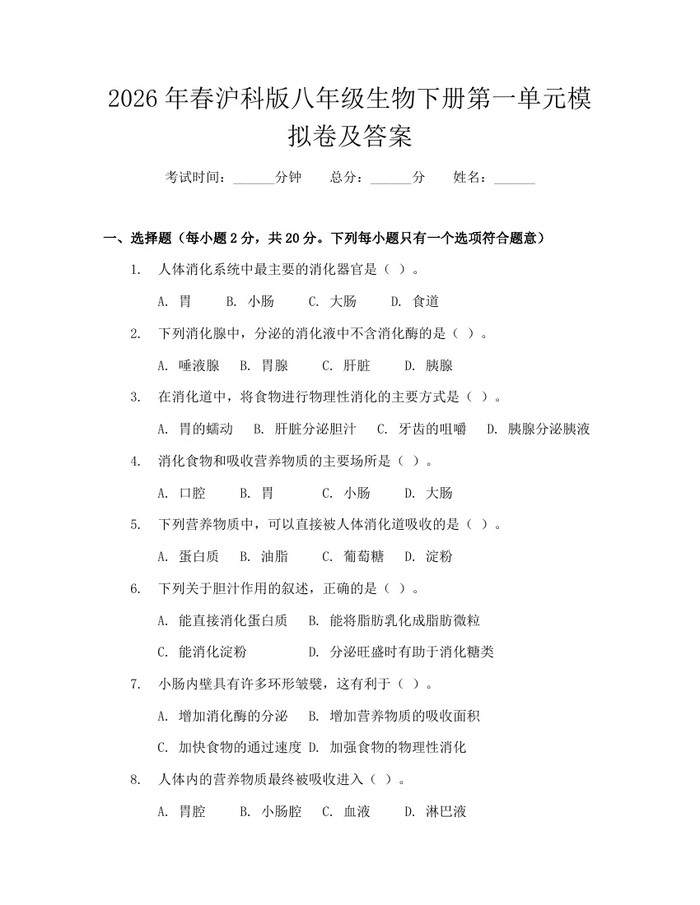2026年春沪科版八年级生物下册第一单元模拟卷及答案：(docx+pdf)免费下载