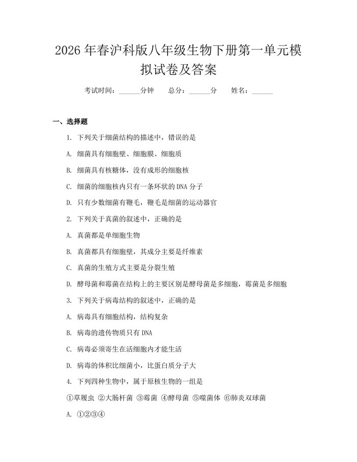 2026年春沪科版八年级生物下册第一单元模拟试卷及答案：(docx+pdf)免费下载