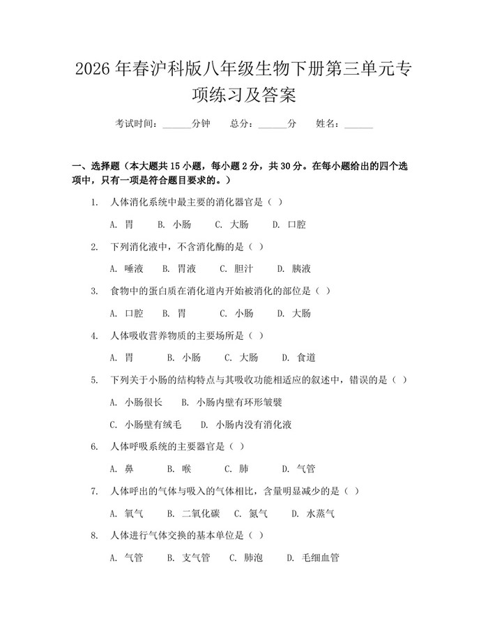 2026年春沪科版八年级生物下册第三单元专项练习及答案：(docx+pdf)免费下载