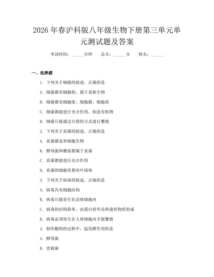2026年春沪科版八年级生物下册第三单元单元测试题及答案：(docx+pdf)免费下载