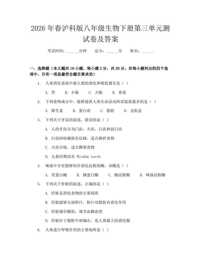 2026年春沪科版八年级生物下册第三单元测试卷及答案:(docx+pdf)免费下载