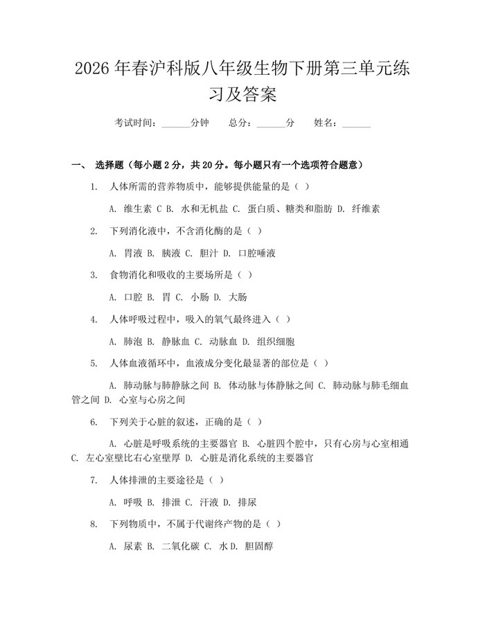 2026年春沪科版八年级生物下册第三单元练习及答案：(docx+pdf)免费下载