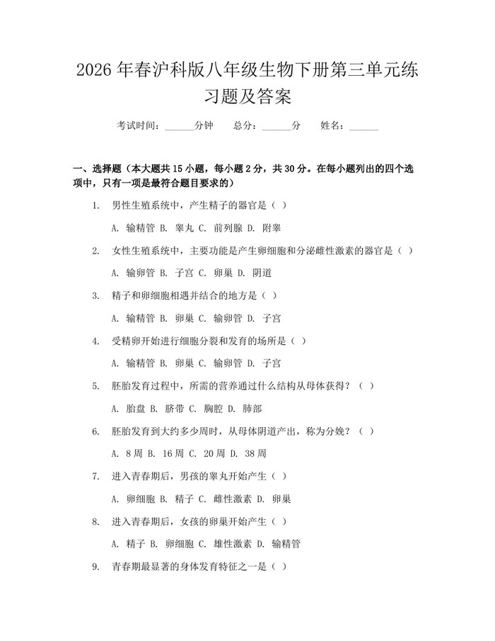 2026年春沪科版八年级生物下册第三单元练习题及答案：(docx+pdf)免费下载