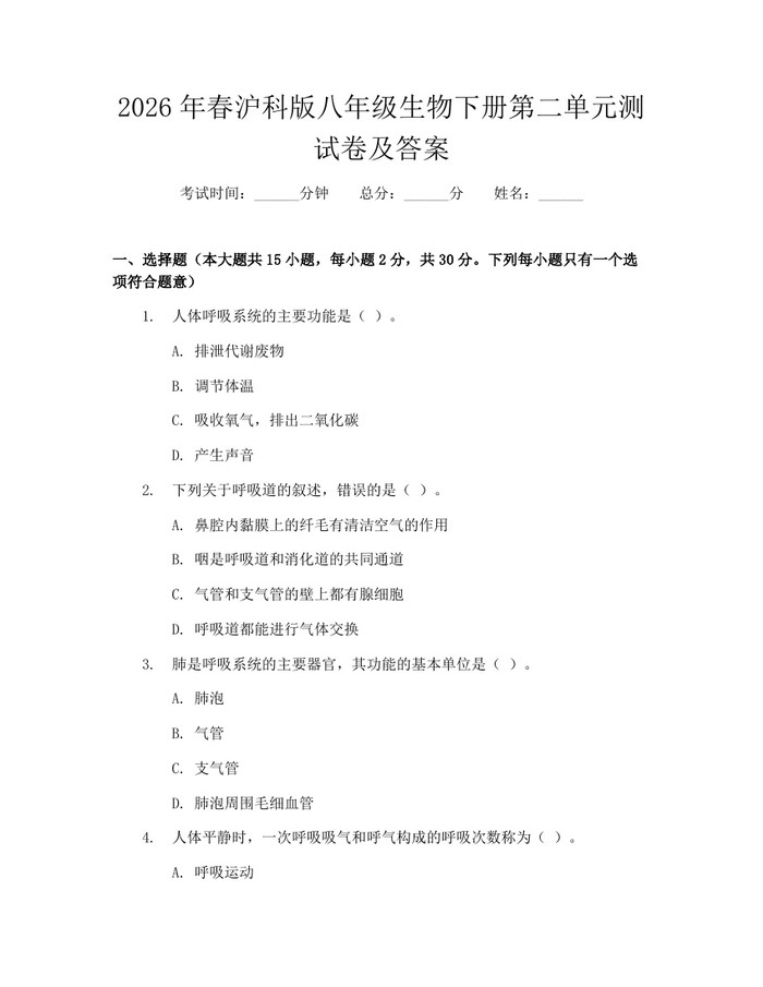 2026年春沪科版八年级生物下册第二单元测试卷及答案:(docx+pdf)免费下载