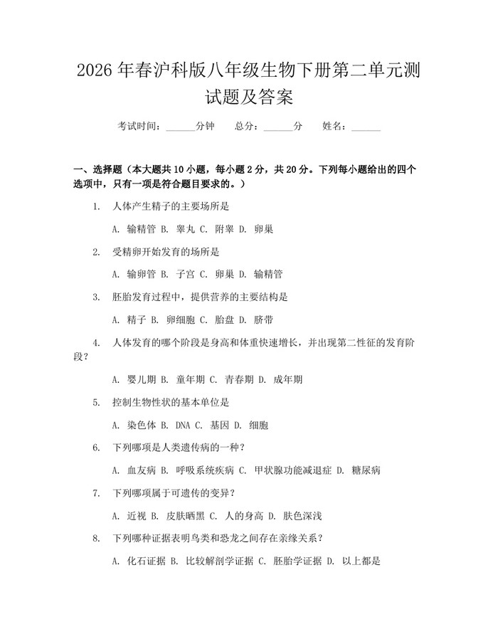 2026年春沪科版八年级生物下册第二单元测试题及答案：(docx+pdf)免费下载