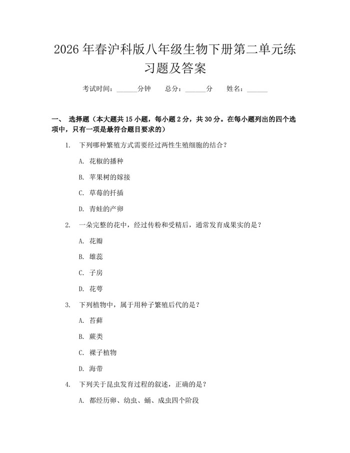 2026年春沪科版八年级生物下册第二单元练习题及答案：(docx+pdf)免费下载