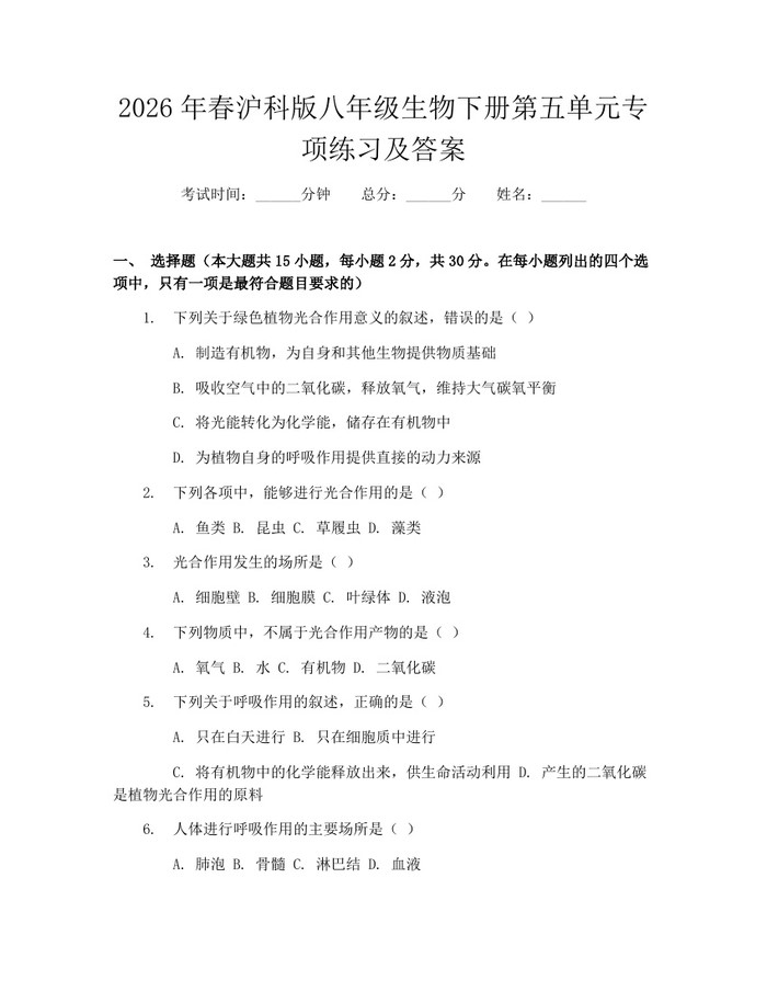 2026年春沪科版八年级生物下册第五单元专项练习及答案：(docx+pdf)免费下载