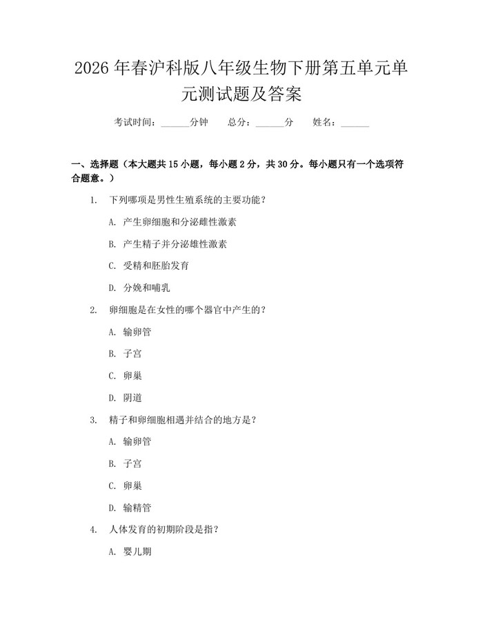 2026年春沪科版八年级生物下册第五单元单元测试题及答案：(docx+pdf)免费下载