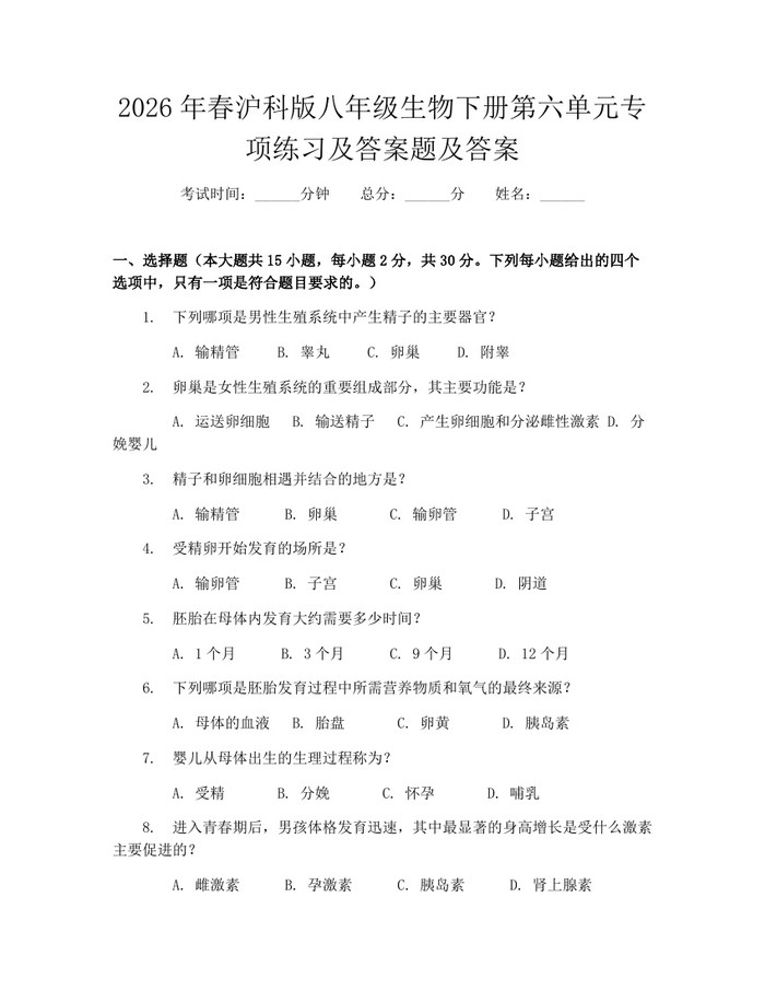 2026年春沪科版八年级生物下册第六单元专项练习及答案题及答案:(docx+pdf)免费下载