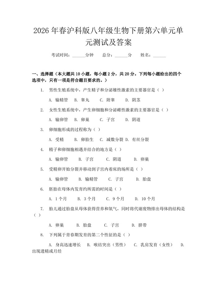 2026年春沪科版八年级生物下册第六单元单元测试及答案:(docx+pdf)免费下载
