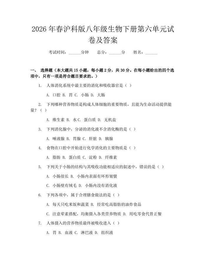 2026年春沪科版八年级生物下册第六单元试卷及答案：(docx+pdf)免费下载