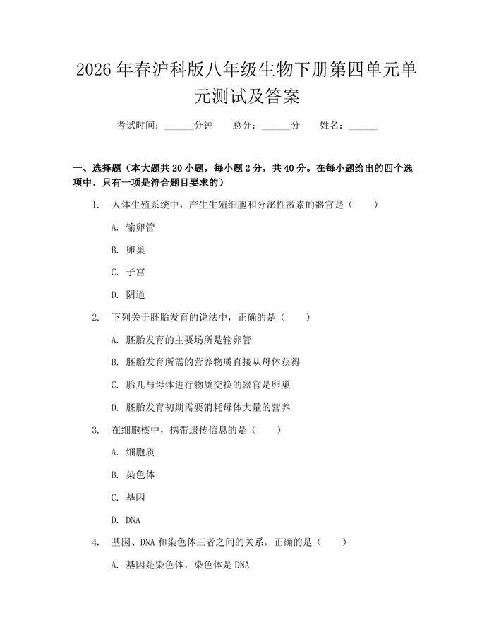 2026年春沪科版八年级生物下册第四单元单元测试及答案:(docx+pdf)免费下载