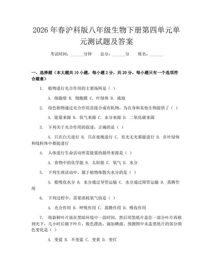 2026年春沪科版八年级生物下册第四单元单元测试题及答案：(docx+pdf)免费下载