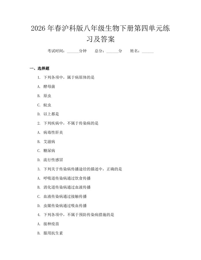 2026年春沪科版八年级生物下册第四单元练习及答案：(docx+pdf)免费下载