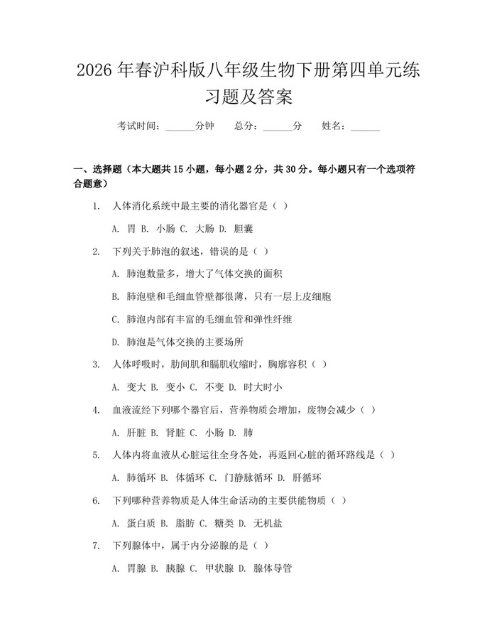 2026年春沪科版八年级生物下册第四单元练习题及答案:(docx+pdf)免费下载