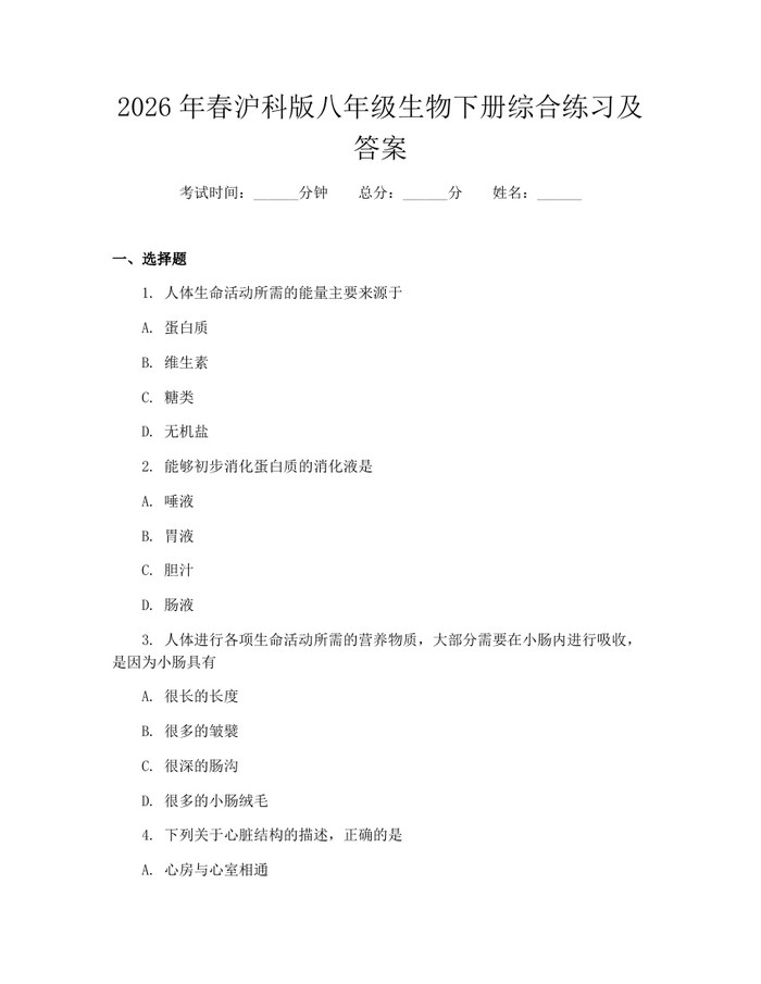 2026年春沪科版八年级生物下册综合练习及答案：(docx+pdf)免费下载