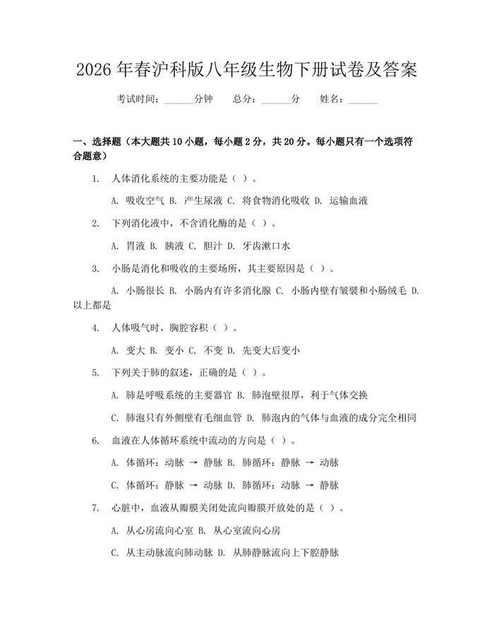 2026年春沪科版八年级生物下册试卷及答案：(docx+pdf)免费下载