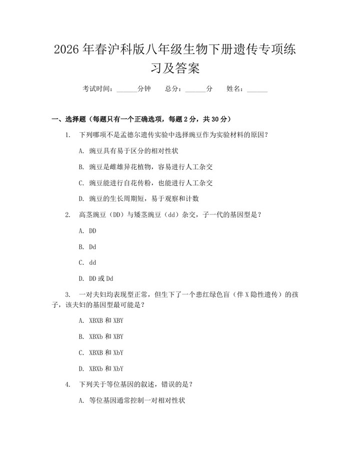 2026年春沪科版八年级生物下册遗传专项练习及答案：(docx+pdf)免费下载