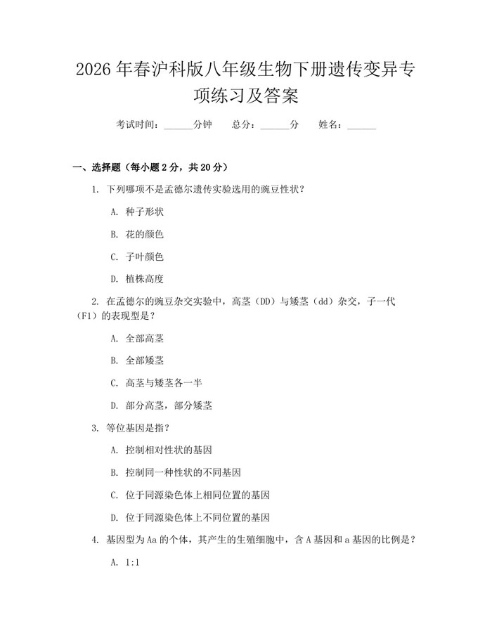 2026年春沪科版八年级生物下册遗传变异专项练习及答案:(docx+pdf)免费下载