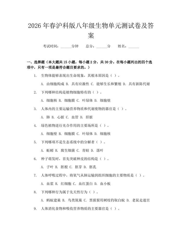 2026年春沪科版八年级生物单元测试卷及答案：(docx+pdf)免费下载