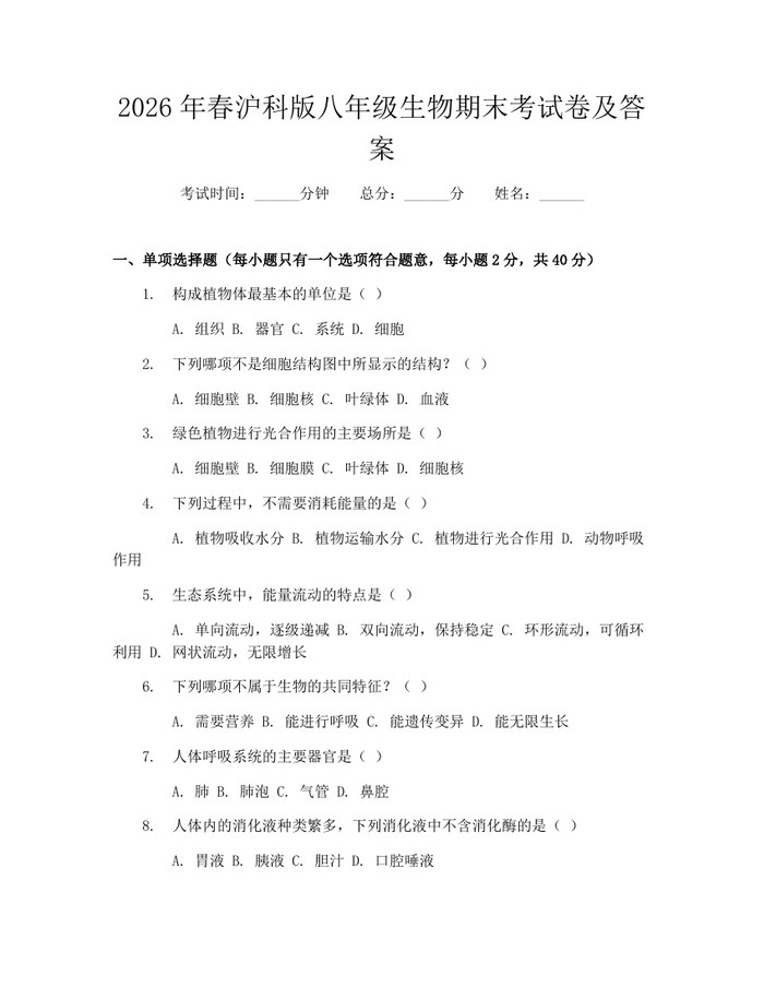 2026年春沪科版八年级生物期末考试卷及答案：(docx+pdf)免费下载
