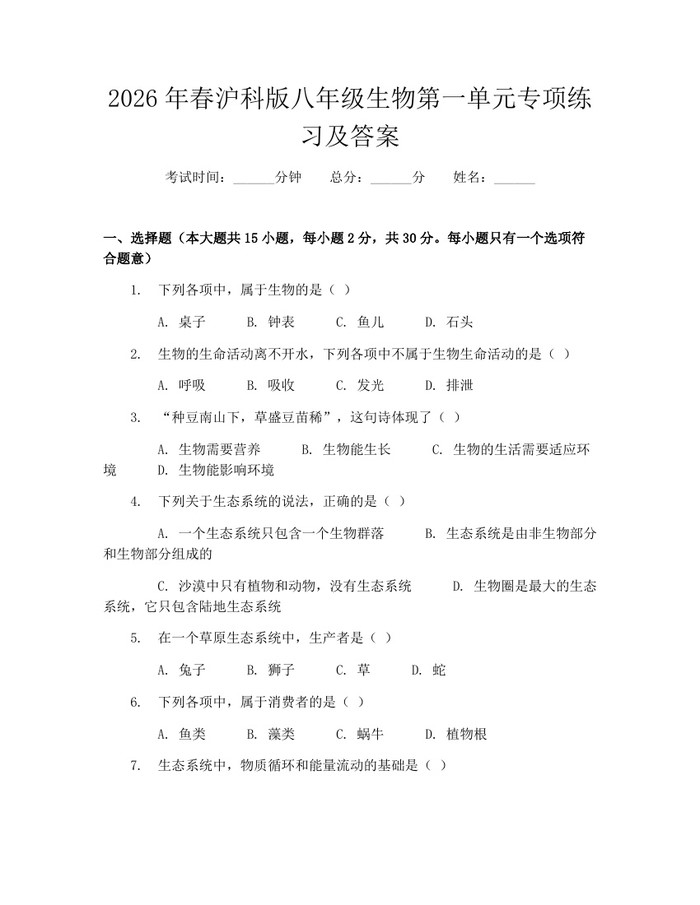 2026年春沪科版八年级生物第一单元专项练习及答案：(docx+pdf)免费下载