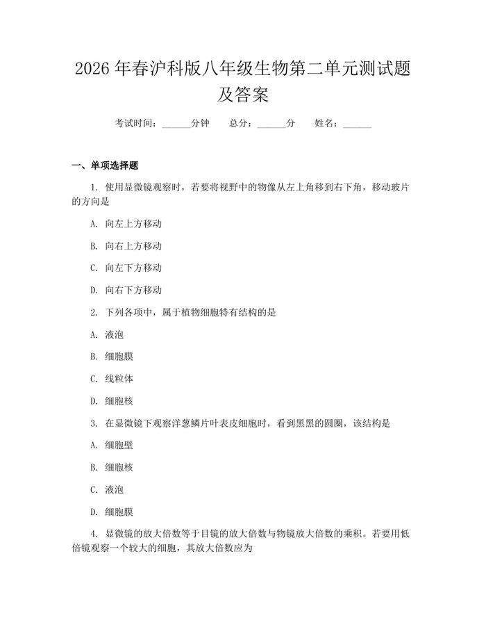 2026年春沪科版八年级生物第二单元测试题及答案：(docx+pdf)免费下载