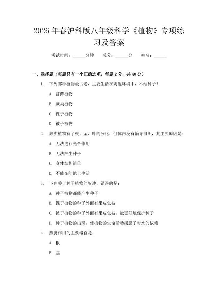 2026年春沪科版八年级科学《植物》专项练习及答案：(docx+pdf)免费下载