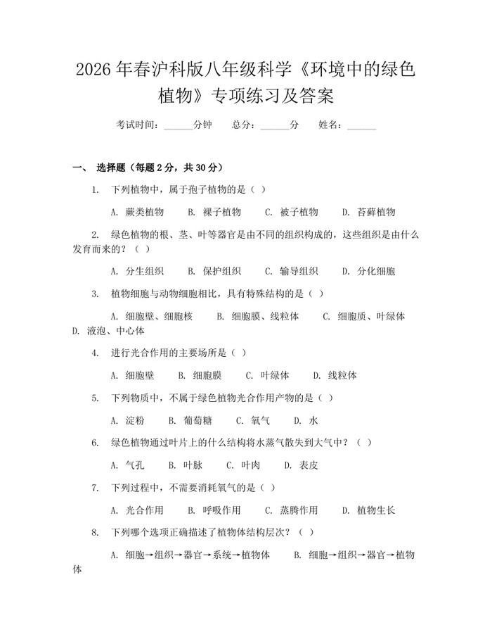 2026年春沪科版八年级科学《环境中的绿色植物》专项练习及答案：(docx+pdf)免费下载