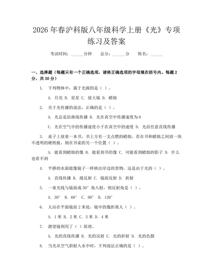 2026年春沪科版八年级科学上册《光》专项练习及答案:(docx+pdf)免费下载