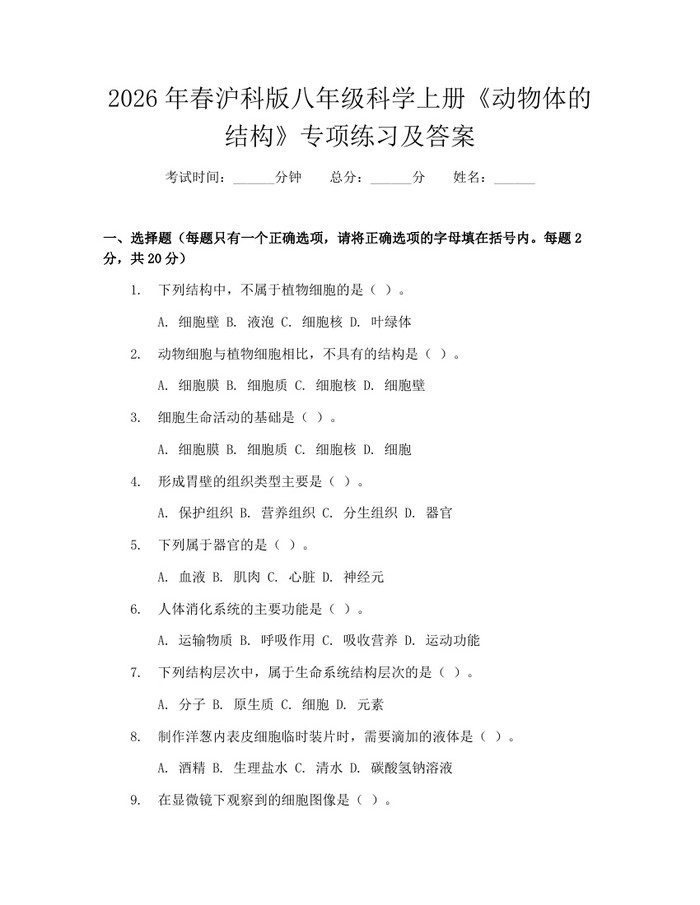 2026年春沪科版八年级科学上册《动物体的结构》专项练习及答案：(docx+pdf)免费下载