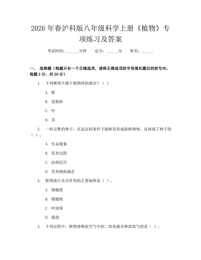 2026年春沪科版八年级科学上册《植物》专项练习及答案：(docx+pdf)免费下载