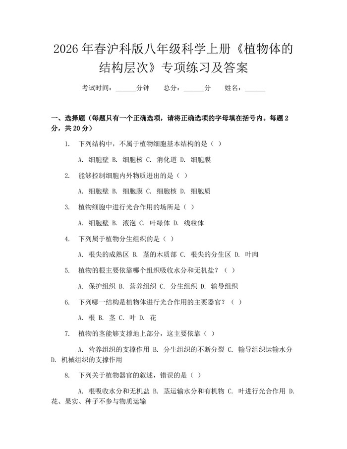 2026年春沪科版八年级科学上册《植物体的结构层次》专项练习及答案:(docx+pdf)免费下载