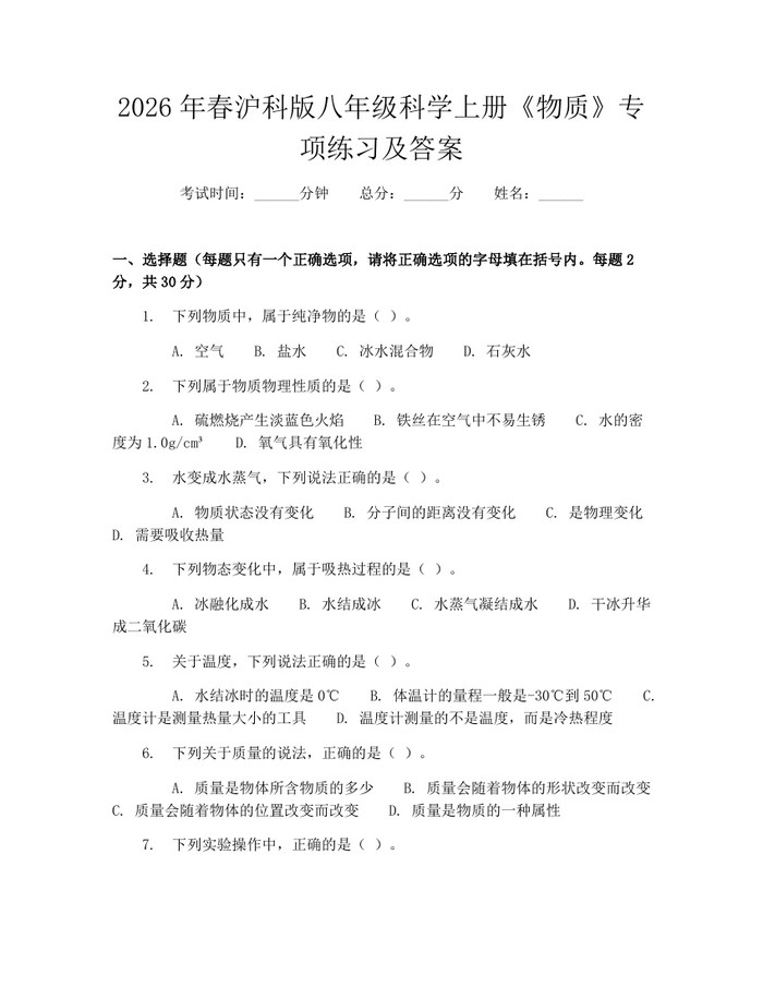 2026年春沪科版八年级科学上册《物质》专项练习及答案：(docx+pdf)免费下载