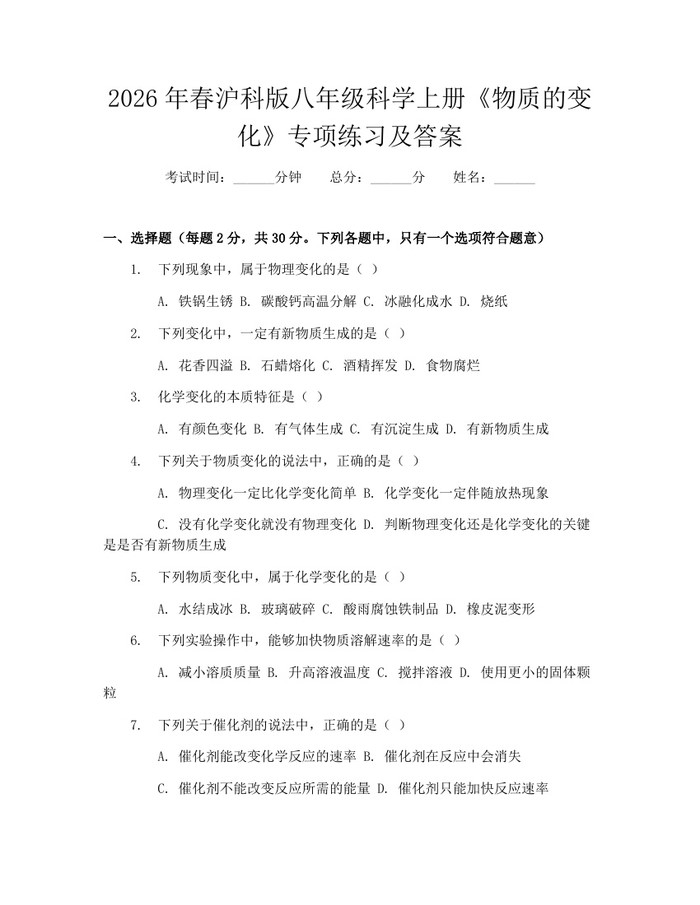 2026年春沪科版八年级科学上册《物质的变化》专项练习及答案:(docx+pdf)免费下载