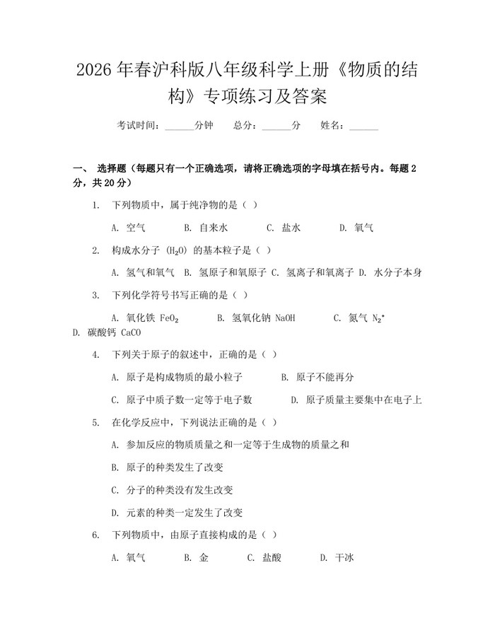 2026年春沪科版八年级科学上册《物质的结构》专项练习及答案：(docx+pdf)免费下载