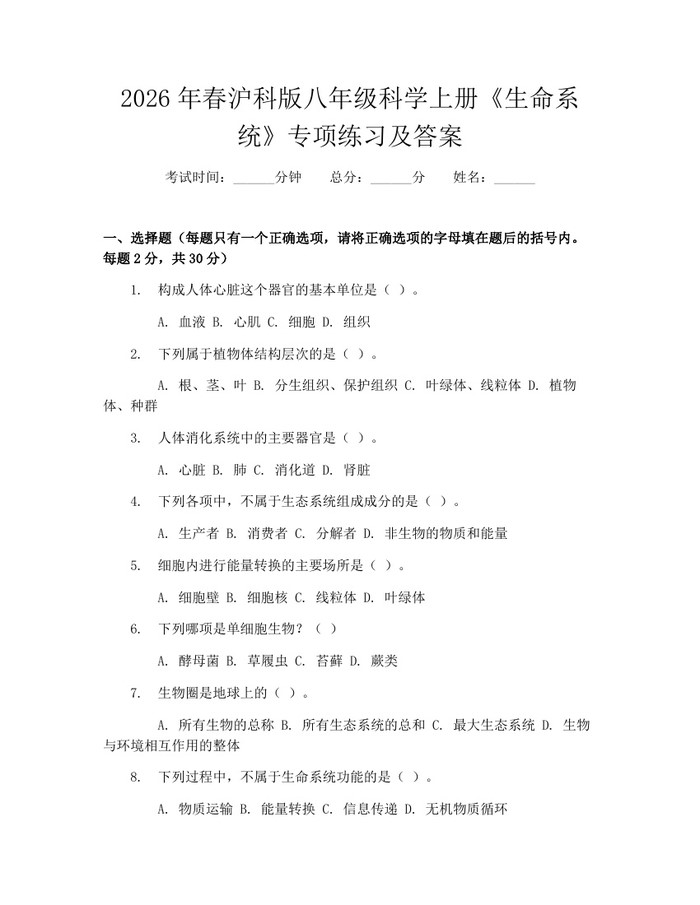 2026年春沪科版八年级科学上册《生命系统》专项练习及答案：(docx+pdf)免费下载