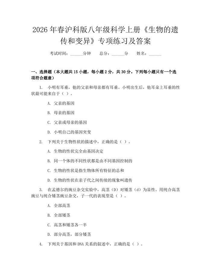 2026年春沪科版八年级科学上册《生物的遗传和变异》专项练习及答案：(docx+pdf)免费下载
