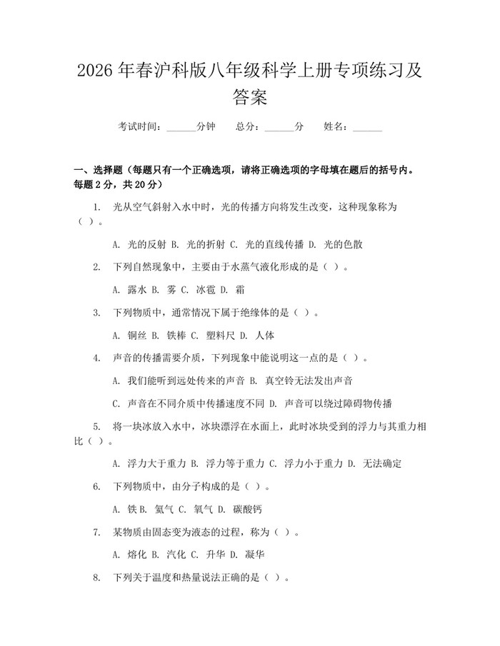 2026年春沪科版八年级科学上册专项练习及答案：(docx+pdf)免费下载