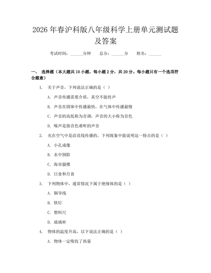 2026年春沪科版八年级科学上册单元测试题及答案:(docx+pdf)免费下载