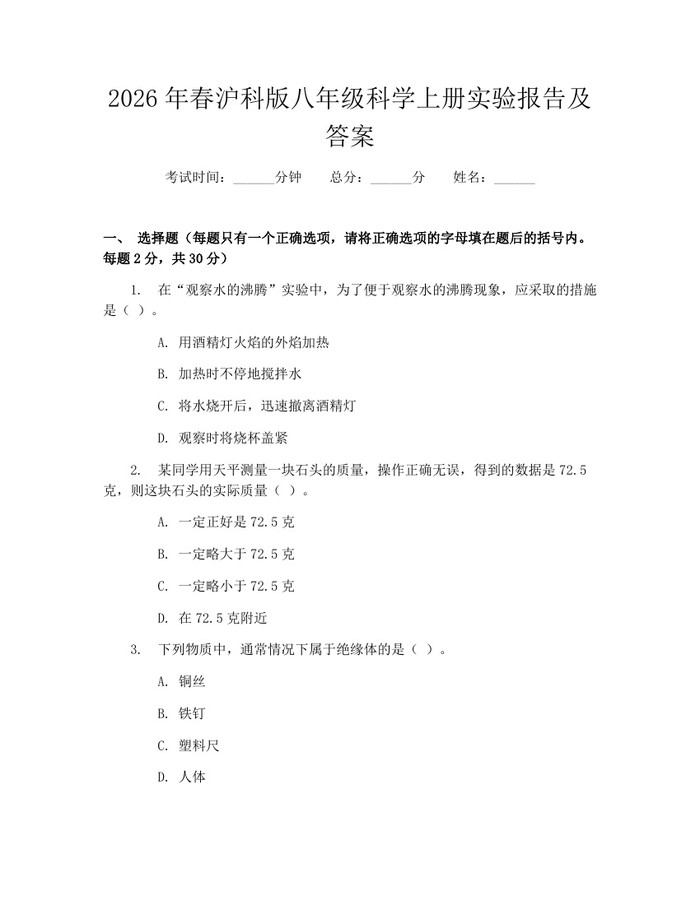 2026年春沪科版八年级科学上册实验报告及答案:(docx+pdf)免费下载