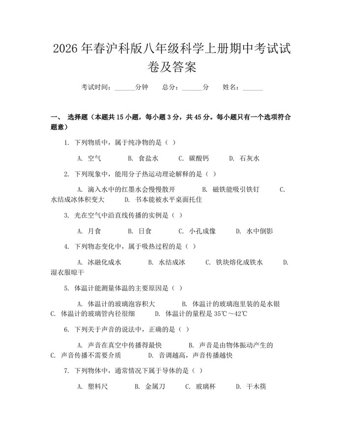 2026年春沪科版八年级科学上册期中考试试卷及答案:(docx+pdf)免费下载