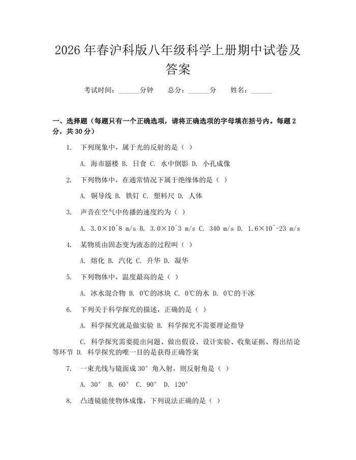 2026年春沪科版八年级科学上册期中试卷及答案:(docx+pdf)免费下载