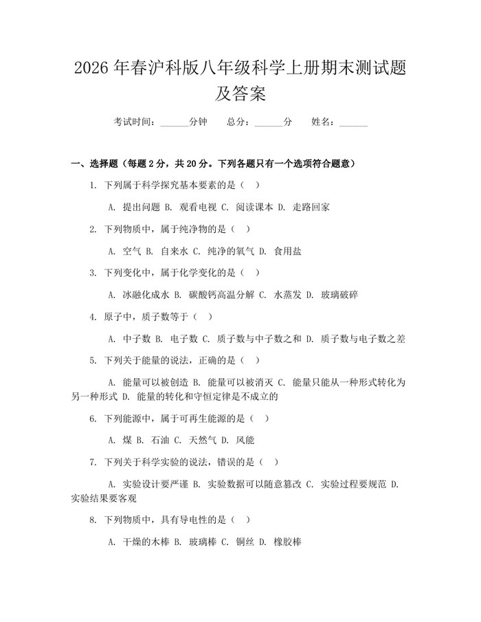 2026年春沪科版八年级科学上册期末测试题及答案：(docx+pdf)免费下载