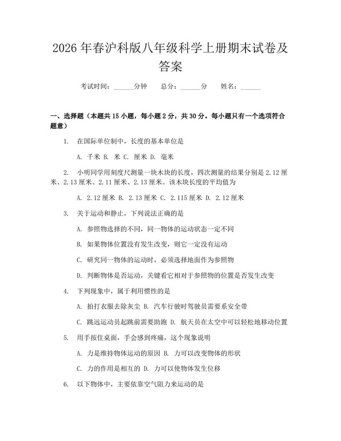 2026年春沪科版八年级科学上册期末试卷及答案:(docx+pdf)免费下载