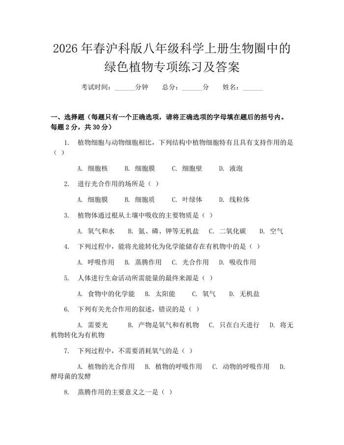 2026年春沪科版八年级科学上册生物圈中的绿色植物专项练习及答案：(docx+pdf)免费下载