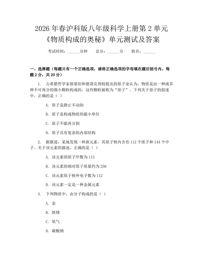 2026年春沪科版八年级科学上册第2单元《物质构成的奥秘》单元测试及答案:(docx+pdf)免费下载