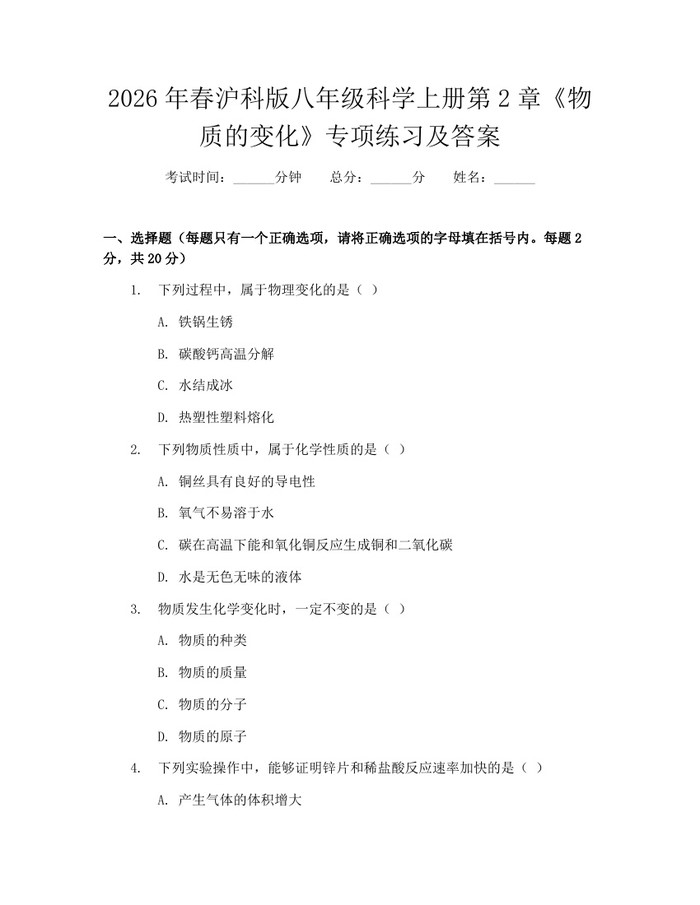 2026年春沪科版八年级科学上册第2章《物质的变化》专项练习及答案：(docx+pdf)免费下载